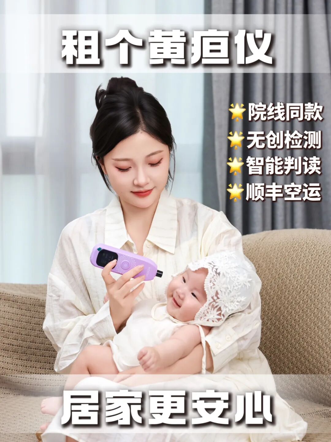租个黄疸仪 居家更安心.jpg