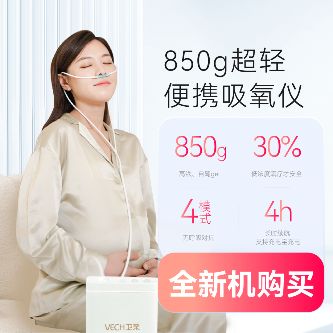 Vech 孕妈千万不要随便吸氧!!! - VECH卫采黄疸检测服务